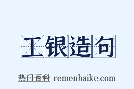 工银造句是什么意思的图片